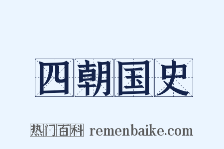 四朝国史是什么意思的图片